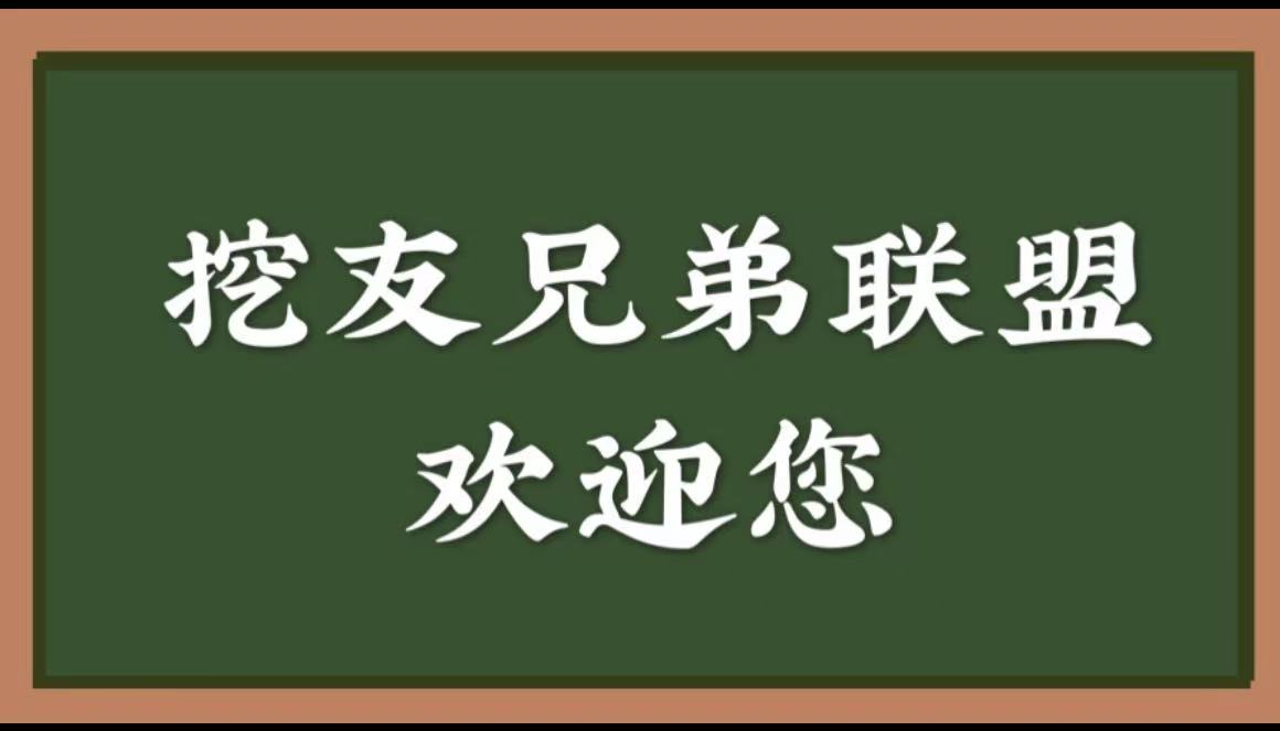 挖友兄弟联盟官网正式上线8月18号